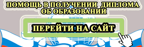 Приобрести диплом онлайн без предоплаты у нас